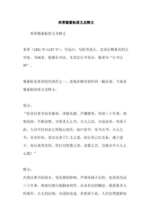 米芾蜀素帖原文及释文