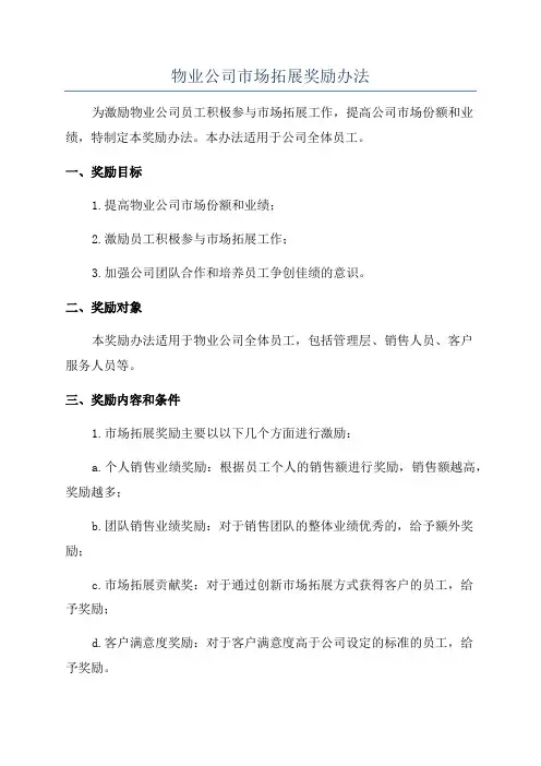 物业公司市场拓展奖励办法