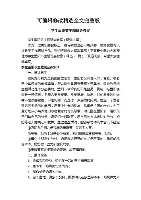 【可编辑全文】学生重阳节主题班会教案(精选6篇)