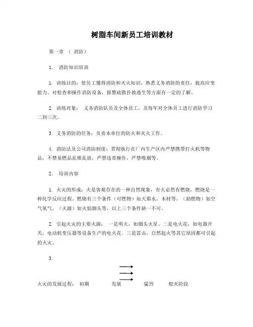 树脂车间新员工培训教材