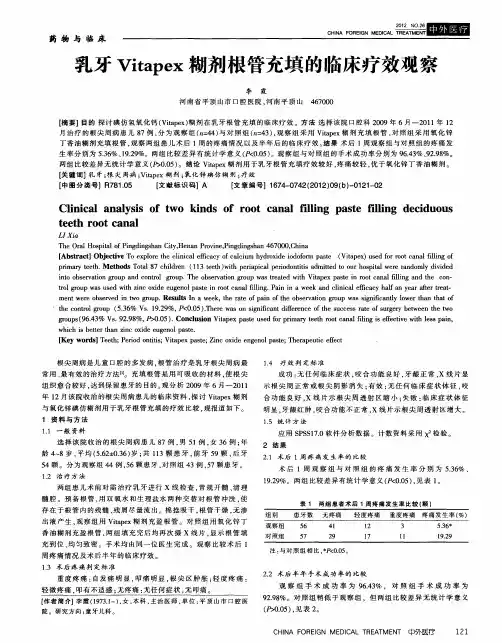乳牙Vitapex糊剂根管充填的临床疗效观察