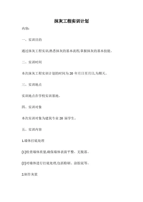 抹灰工程实训计划