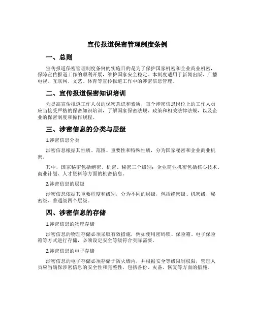 宣传报道保密管理制度条例