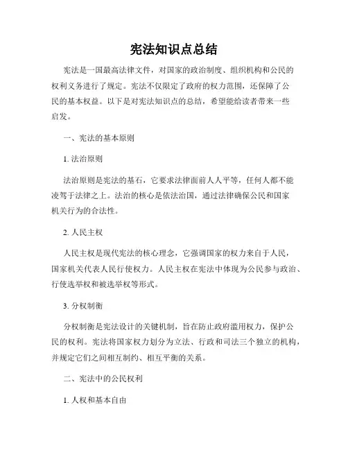 宪法知识点总结