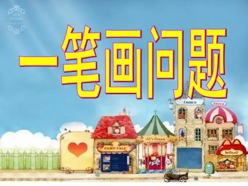 一笔画