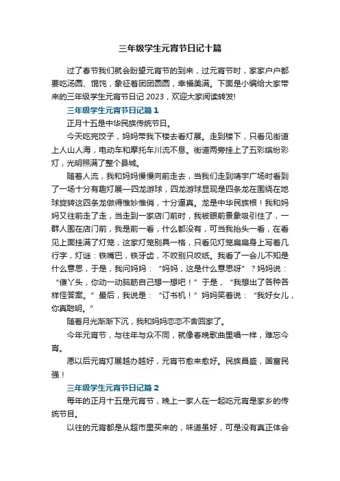三年级学生元宵节日记十篇