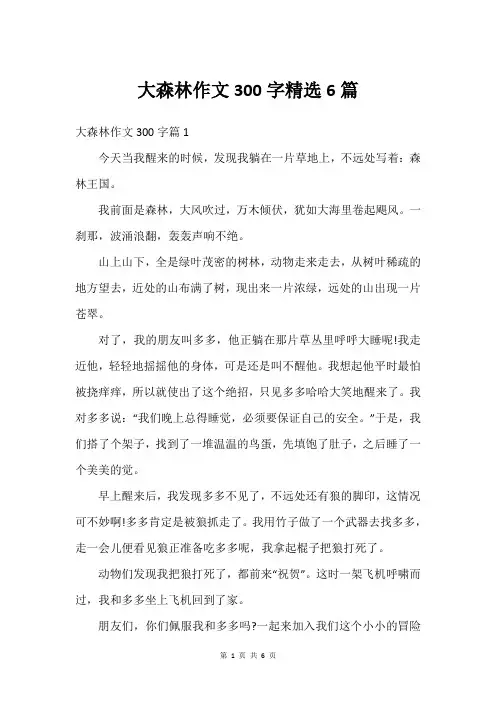 大森林作文300字精选6篇