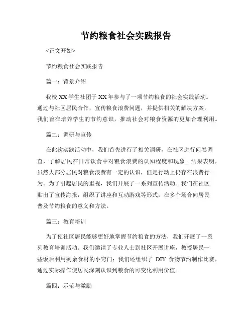 节约粮食社会实践报告