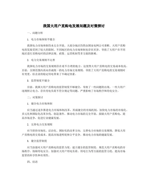 我国大用户直购电发展问题及对策探讨