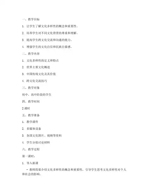 文化多样性教学设计方案