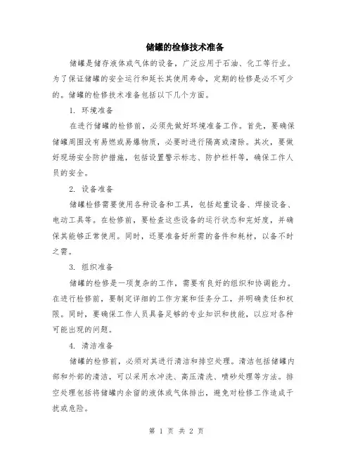 储罐的检修技术准备