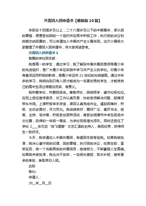 共青团入团申请书范文【最新版10篇】