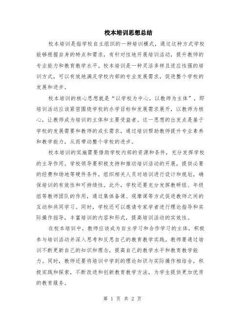 校本培训思想总结