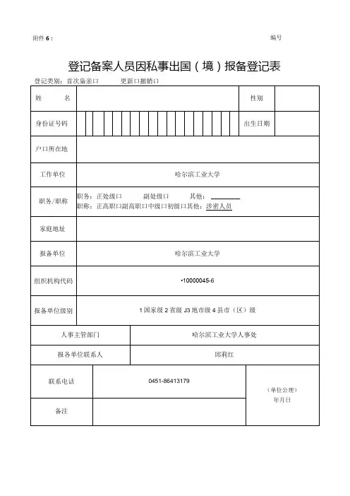 登记备案人员因私事出国(境)报备登记表