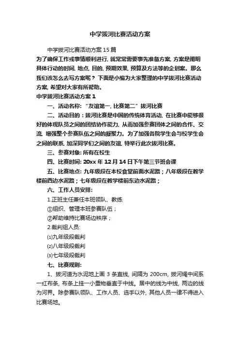 中学拔河比赛活动方案