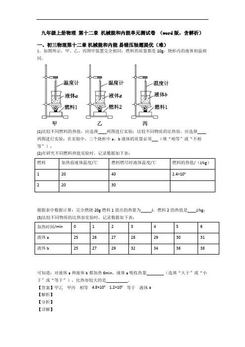 九年级上册物理 第十二章 机械能和内能单元测试卷 (word版,含解析)