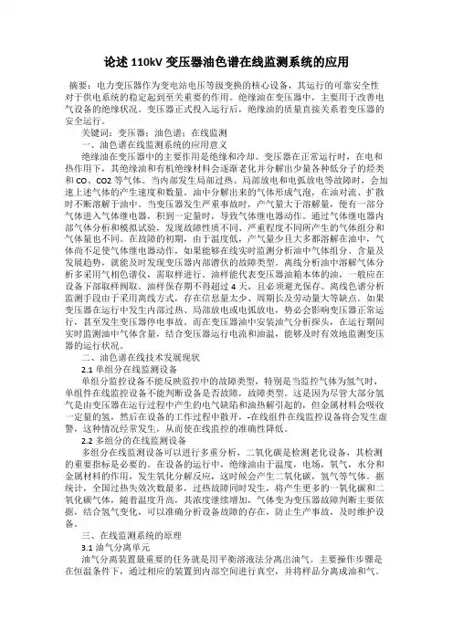 论述110kV变压器油色谱在线监测系统的应用
