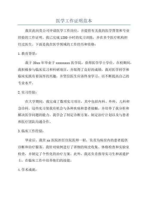 医学工作证明范本