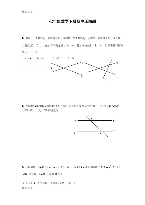 七年级数学下册压轴题(汇编)
