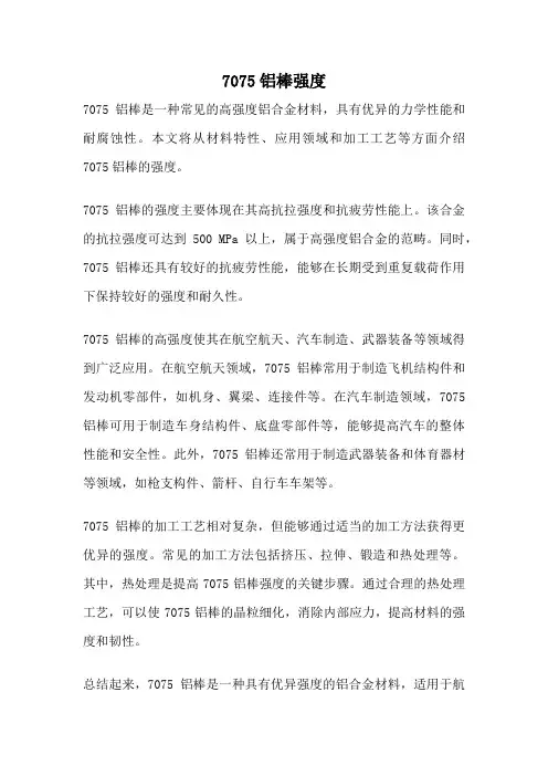 7075铝棒强度