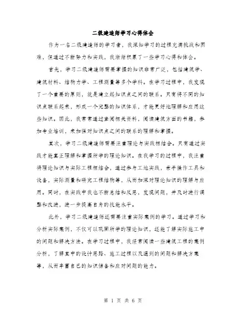 二级建造师学习心得体会（3篇）