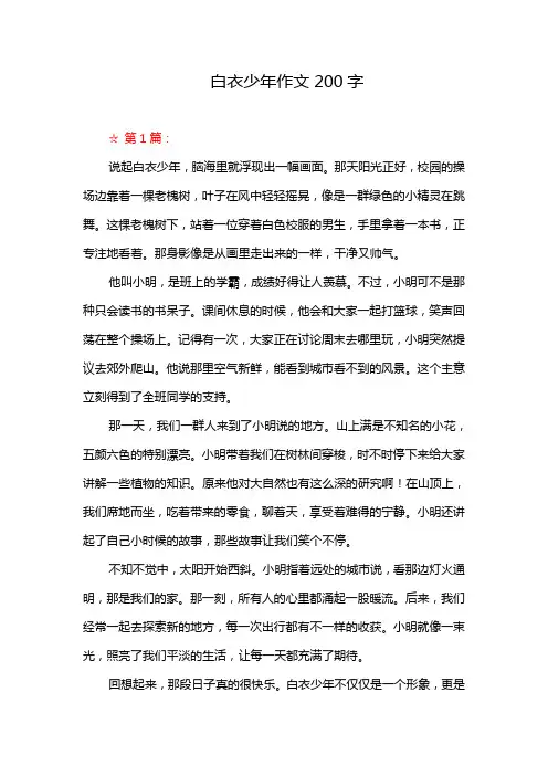 白衣少年作文200字