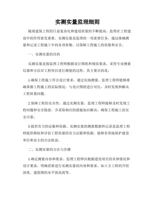 实测实量监理细则