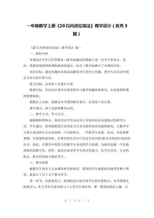 一年级数学上册《20以内进位加法》教学设计(优秀3篇)