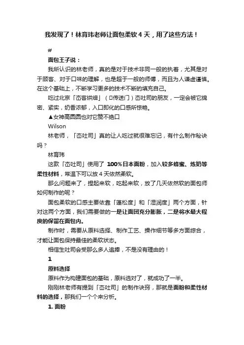 我发现了！林育玮老师让面包柔软4天，用了这些方法！
