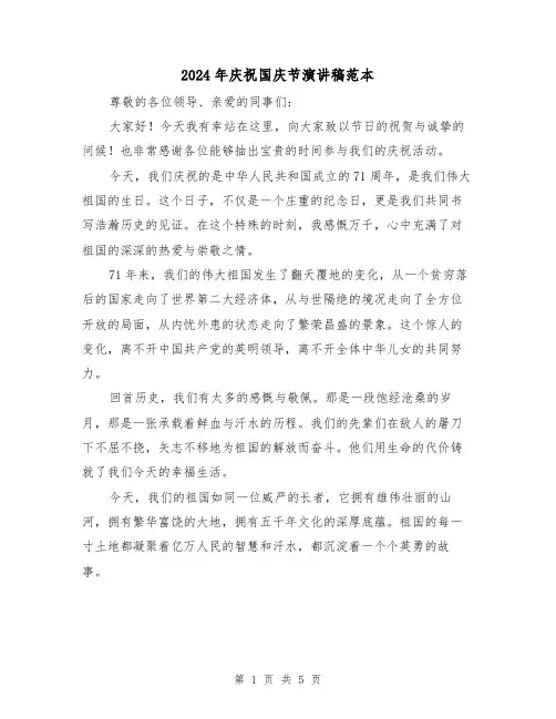 2024年庆祝国庆节演讲稿范本(2篇)