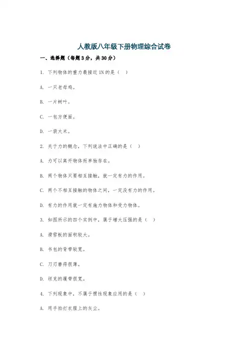 人教版八年级下册物理综合试卷