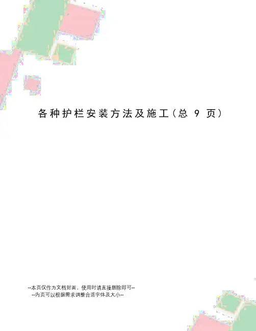 各种护栏安装方法及施工