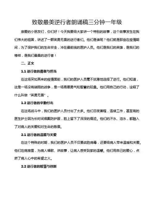 致敬最美逆行者朗诵稿三分钟一年级
