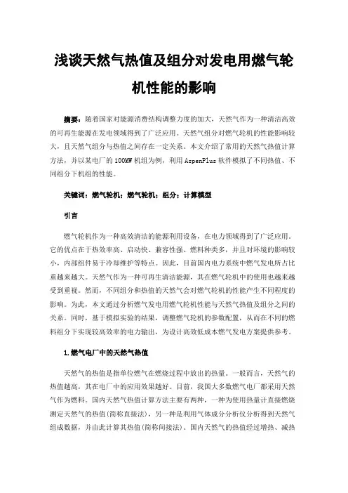 浅谈天然气热值及组分对发电用燃气轮机性能的影响