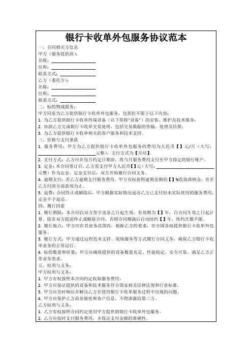 银行卡收单外包服务协议范本