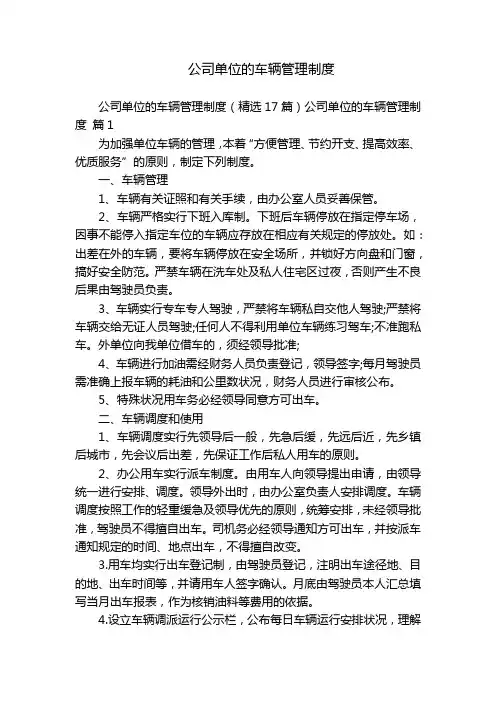 公司单位的车辆管理制度