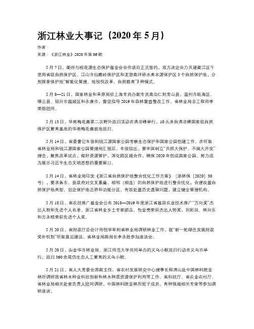 浙江林业大事记（2020年5月）