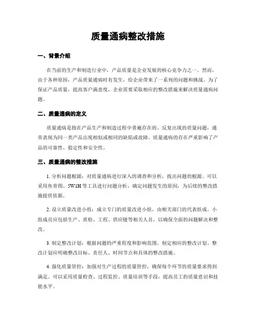 质量通病整改措施