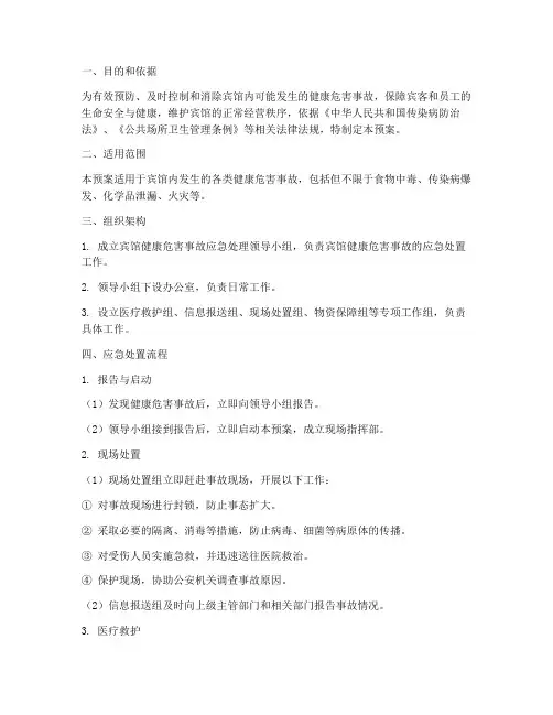 宾馆健康危害事故预案