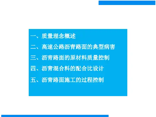 高速公路沥青路面施工质量控制