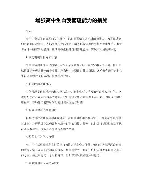 增强高中生自我管理能力的措施