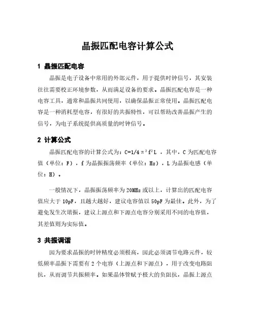 晶振匹配电容计算公式