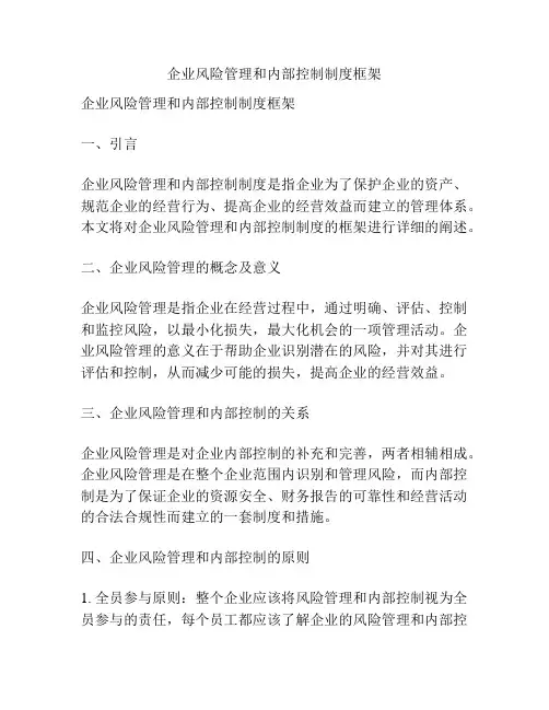 企业风险管理和内部控制制度框架