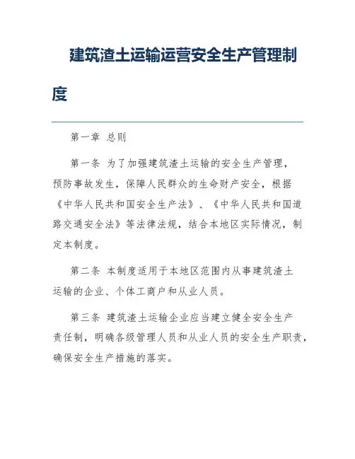 建筑渣土运输运营安全生产管理制度
