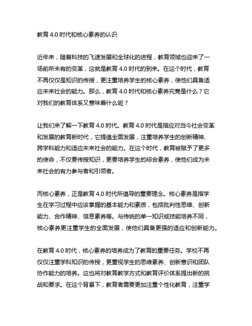 对于教育4.0时代和核心素养的认识