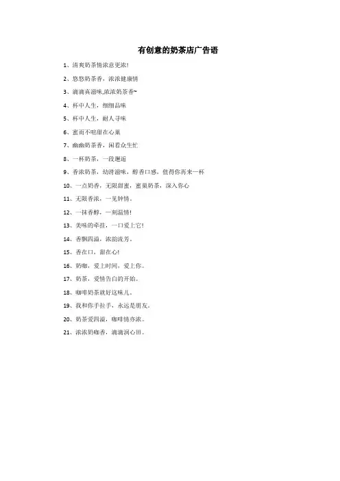有创意的奶茶店广告语
