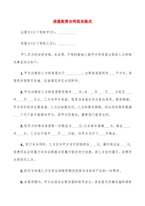 房屋租赁合同范本格式(6篇)