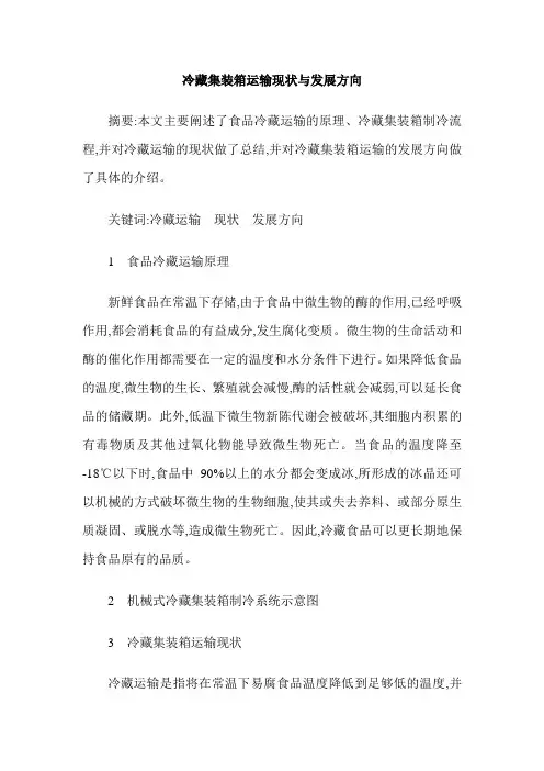 冷藏集装箱运输现状与发展方向