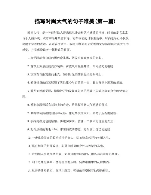 描写时尚大气的句子唯美(精选合集两篇)