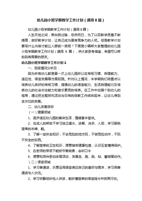 幼儿园小班学期教学工作计划（通用8篇）